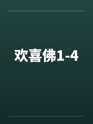 欢喜佛1-4by佚名笔趣阁无弹窗封面