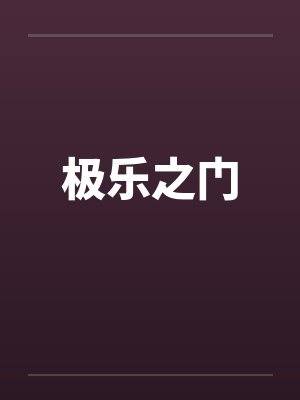极乐之门封面