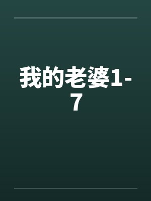 我的老婆1-7笔趣阁无弹窗封面