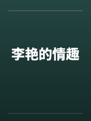 李艳的情趣封面