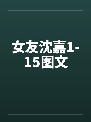 女友沈嘉1-15图文封面
