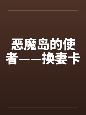 恶魔岛的使者——换妻卡笔趣阁无弹窗封面