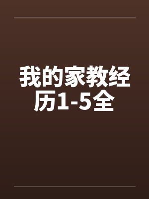 我的家教经历1-5全by佚名笔趣阁无弹窗封面