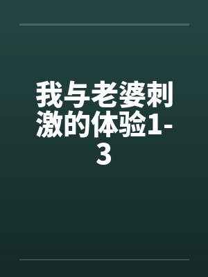 我与老婆刺激的体验1-3by佚名笔趣阁无弹窗封面