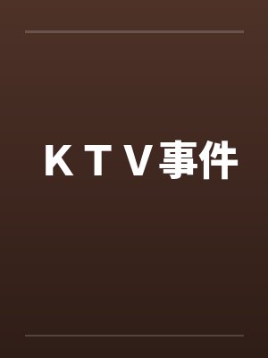 ＫＴＶ事件笔趣阁无弹窗封面