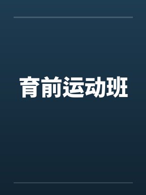 育前运动班by佚名封面