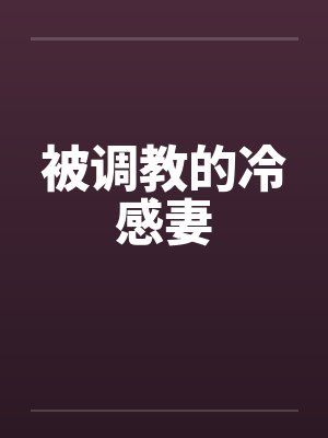 被调教的冷感妻封面