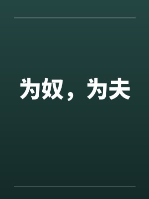 为奴，为夫封面