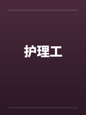 护理工by佚名封面