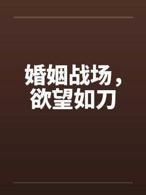 婚姻战场，欲望如刀by佚名封面