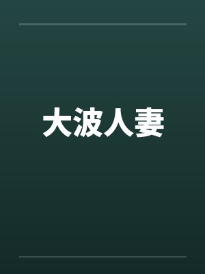 大波人妻笔趣阁无弹窗封面