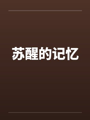 苏醒的记忆by佚名封面