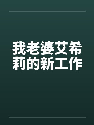 我老婆艾希莉的新工作by佚名笔趣阁无弹窗封面