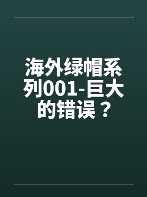 海外绿帽系列001-巨大的错误？by佚名封面