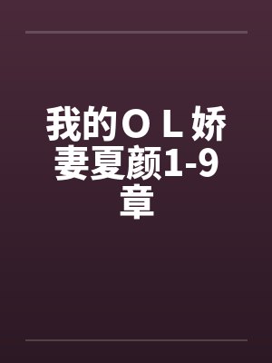 我的ＯＬ娇妻夏颜1-9章笔趣阁无弹窗封面