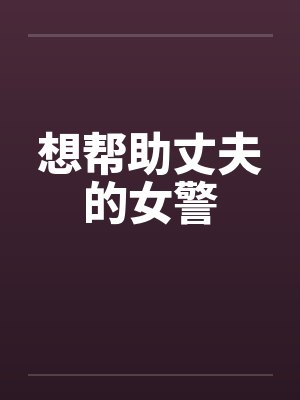 想帮助丈夫的女警by佚名封面