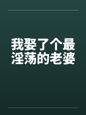 我娶了个最淫荡的老婆封面