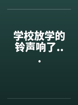 学校放学的铃声响了...by佚名笔趣阁无弹窗封面