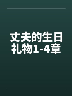 丈夫的生日礼物1-4章by佚名笔趣阁无弹窗封面