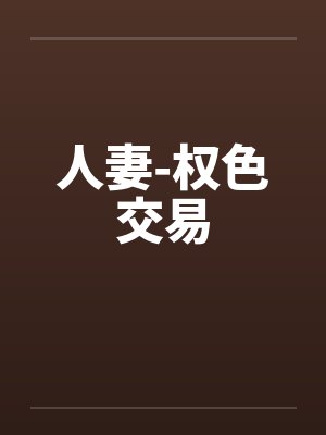 人妻-权色交易by佚名封面