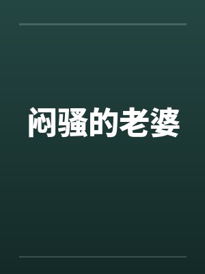 闷骚的老婆笔趣阁无弹窗封面