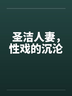圣洁人妻，性戏的沉沦by佚名封面