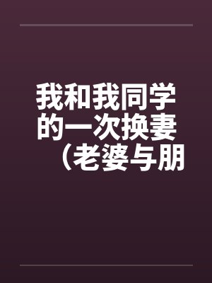 我和我同学的一次换妻（老婆与朋友妻）封面