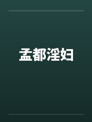 孟都沈怡小说全文免费阅读封面