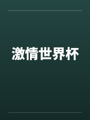 激情世界杯by佚名笔趣阁无弹窗封面