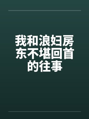 我和浪妇房东不堪回首的往事by佚名笔趣阁无弹窗封面