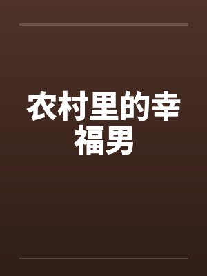 农村里的幸福男by佚名笔趣阁无弹窗封面