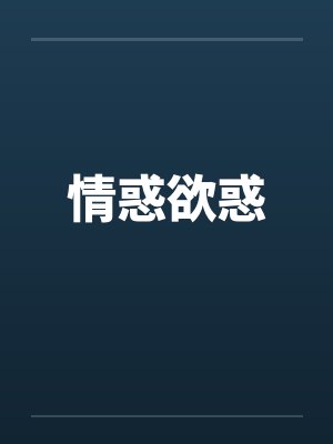 情惑欲惑封面