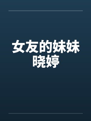 女友的妹妹晓婷by佚名封面