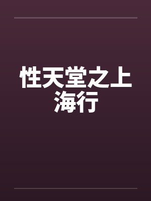 性天堂之上海行by佚名笔趣阁无弹窗封面