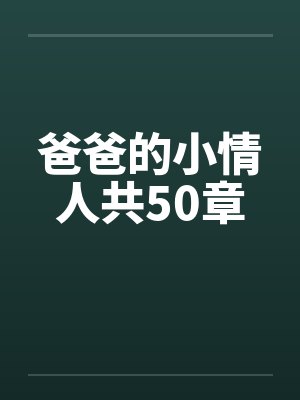 爸爸的小情人共50章by佚名封面
