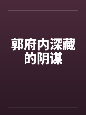 郭府内深藏的阴谋封面