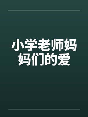 小学老师妈妈们的爱笔趣阁无弹窗封面