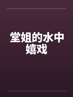 堂姐的水中嬉戏by佚名封面