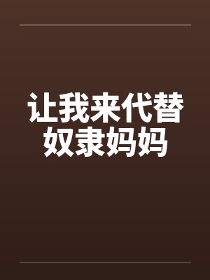 让我来代替奴隶妈妈by佚名笔趣阁无弹窗封面