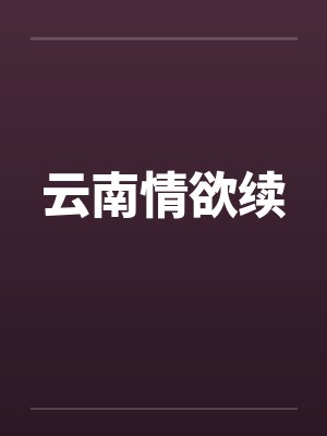 云南情欲续by佚名封面