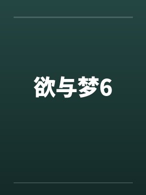 欲与梦6笔趣阁无弹窗封面