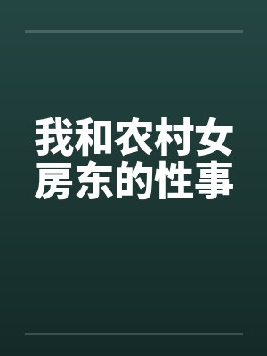 我和农村女房东的性事笔趣阁无弹窗封面