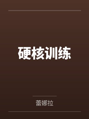 硬核训练笔趣阁无弹窗封面