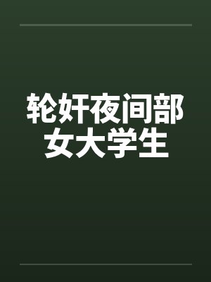 轮奸夜间部女大学生by佚名笔趣阁无弹窗封面