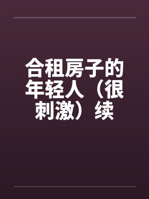合租房子的年轻人（很刺激）续by佚名封面