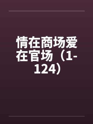 情在商场爱在官场（1-124）封面