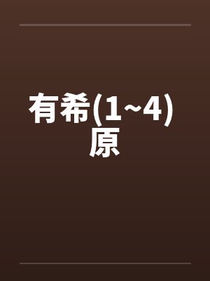 有希(1~4) 原笔趣阁无弹窗封面