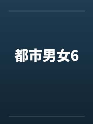 都市男女6by佚名笔趣阁无弹窗封面