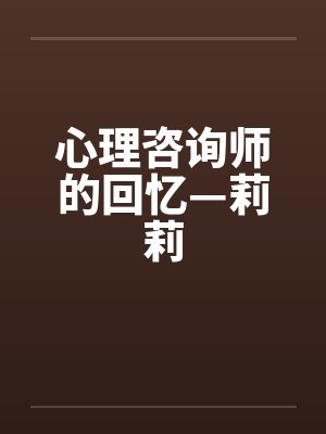 心理咨询师的回忆—莉莉笔趣阁无弹窗封面