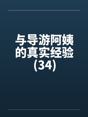 与导游阿姨的真实经验(34)封面